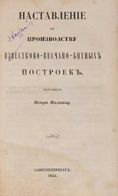 Практическое наставление рачительным хозяевам в 10 книгах. СПб.: В типографии Королева и комп., 1854-1855.